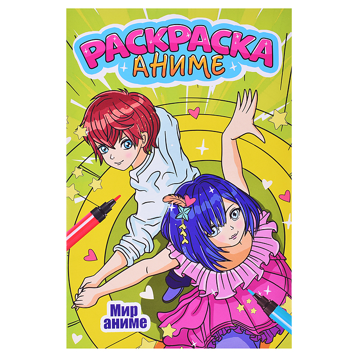 Аниме-раскраска. Мир аниме Аниме-раскраска. Мир аниме