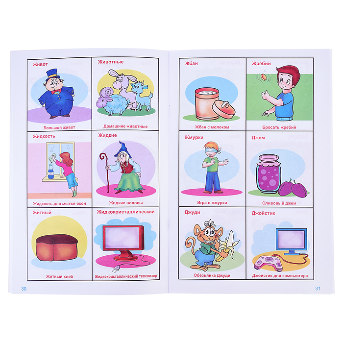 Говорю правильно Ш-Ж. Дидактический материал для работы с детьми дошкольного и младшего школьного во