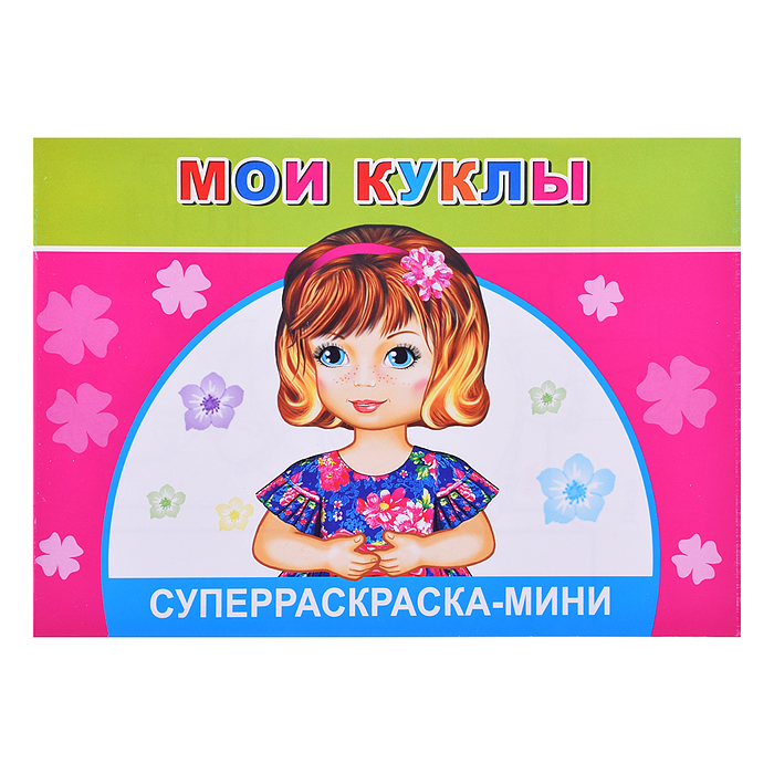 Суперраскраски-мини. Веселая кисточка. Мои куклы 0+ Суперраскраски-мини. Веселая кисточка. Мои куклы 0+