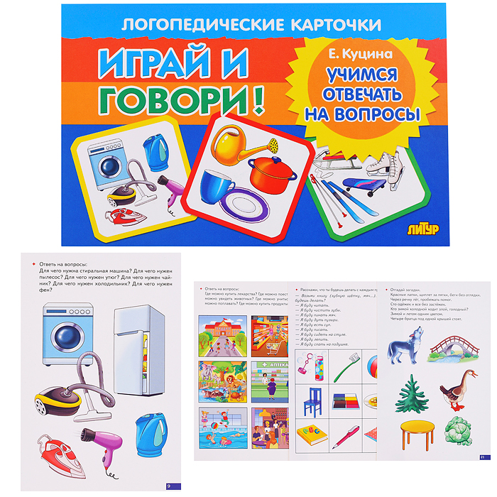 Логопедические карточки. Учимся отвечать на вопросы. Куцина Н. Логопедические карточки. Учимся отвечать на вопросы. Куцина Н.