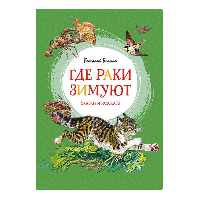 Яркая ленточка. Где раки зимуют. Сказки и рассказы. Бианки В. Яркая ленточка. Где раки зимуют. Сказки и рассказы. Бианки В.