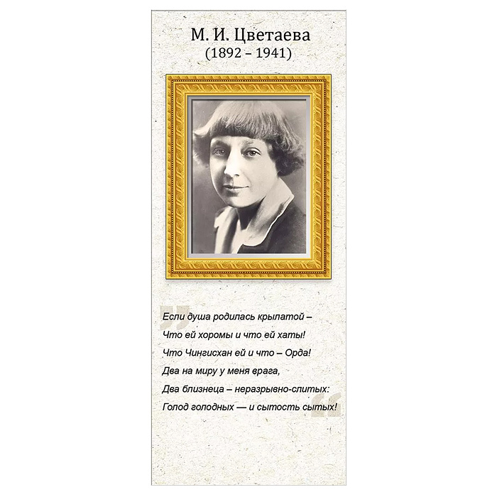Магнитная закладка М.И. Цветаева Магнитная закладка М.И. Цветаева