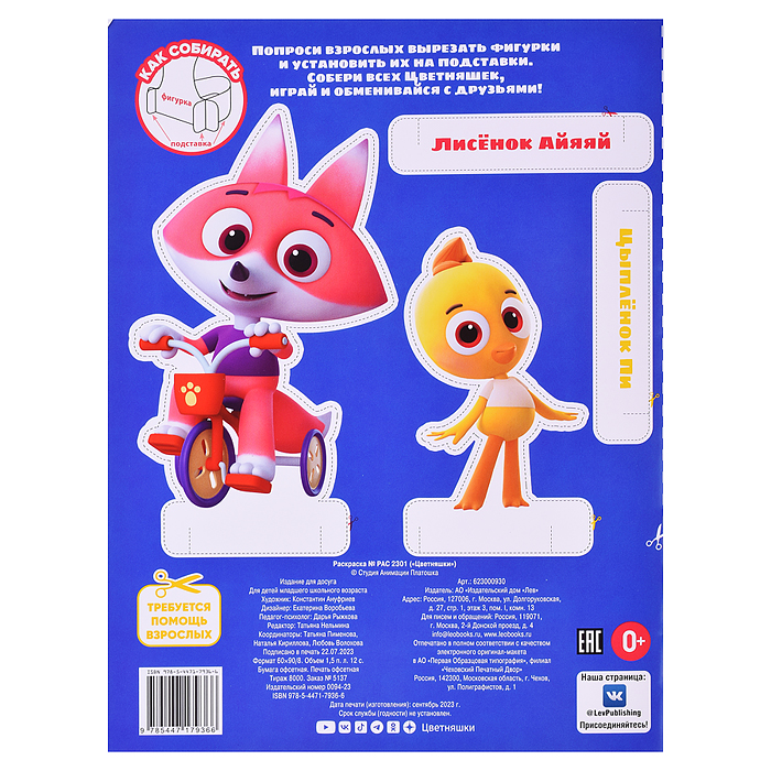 Раскраска № РАС 2301 "Цветняшки"