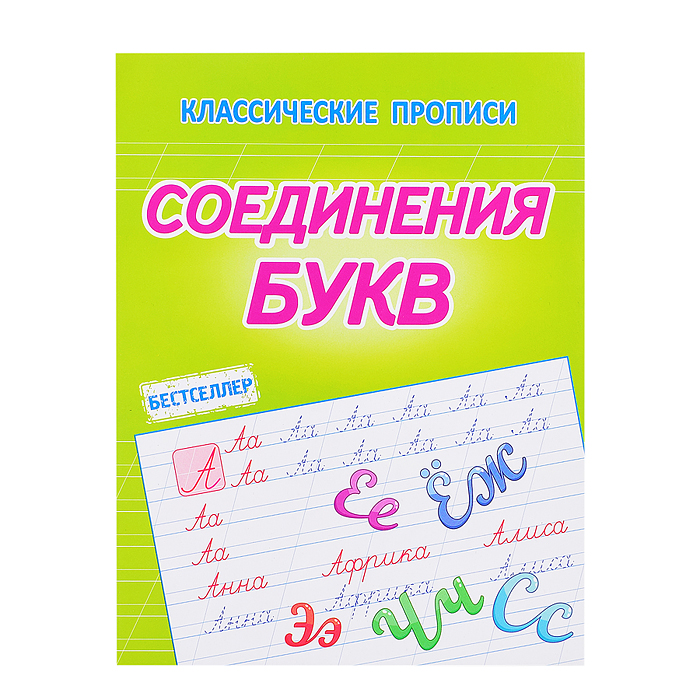 Соединение букв (классические прописи) Соединение букв (классические прописи)