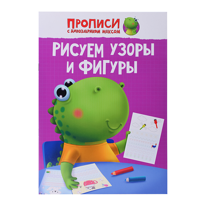 Прописи с динозавриком Максом. Рисуем узоры и фигуры Прописи с динозавриком Максом. Рисуем узоры и фигуры