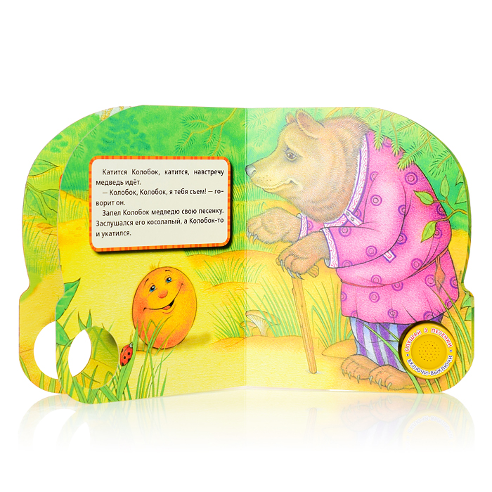 Колобок (1 кнопка, 3 песенки)