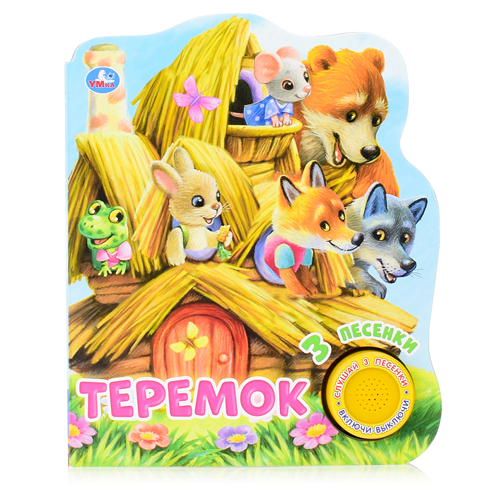 Теремок (1 кнопка, 3 песенки) Теремок (1 кнопка, 3 песенки)