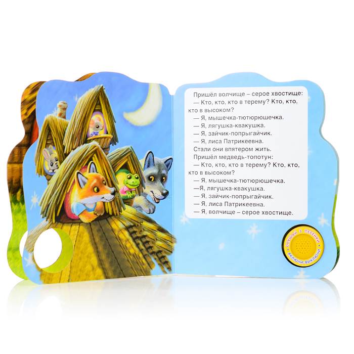 Теремок (1 кнопка, 3 песенки) 