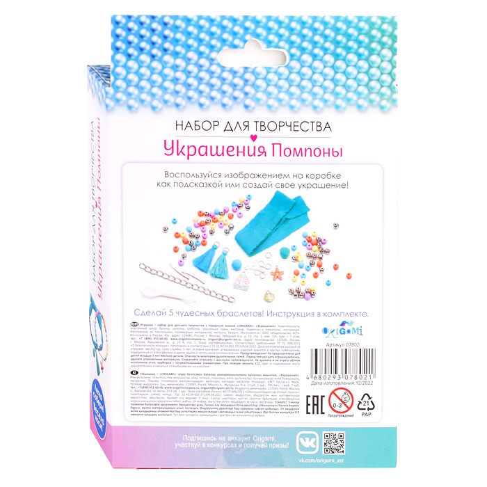 Набор для творчества. Украшения своими руками. Помпоны. По волнам. 
