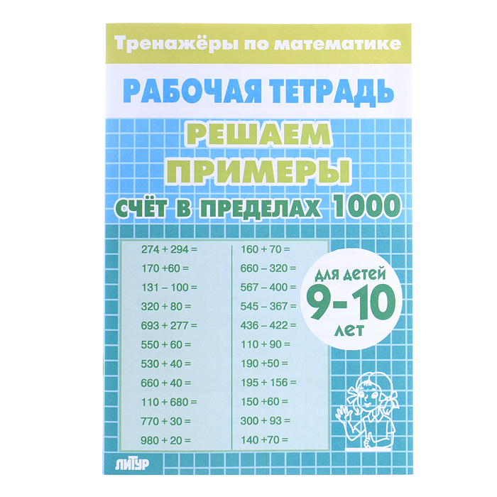 Рабочая тетрадь. Тренажёры. Счёт в пределах 1000. 9-10 лет Рабочая тетрадь. Тренажёры. Счёт в пределах 1000. 9-10 лет