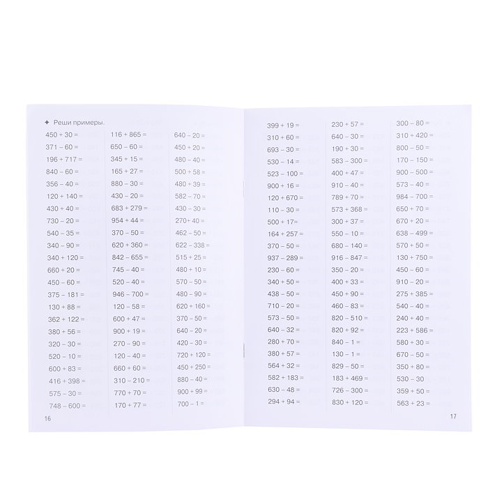 Рабочая тетрадь. Тренажёры. Счёт в пределах 1000. 9-10 лет