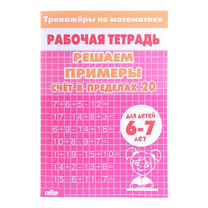 Рабочая тетрадь. Тренажёры. Счёт в пределах 20. 6-7 лет Рабочая тетрадь. Тренажёры. Счёт в пределах 20. 6-7 лет