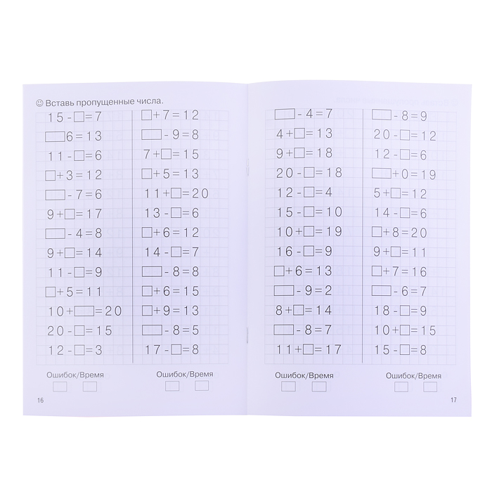 Рабочая тетрадь. Тренажёры. Счёт в пределах 20. 6-7 лет
