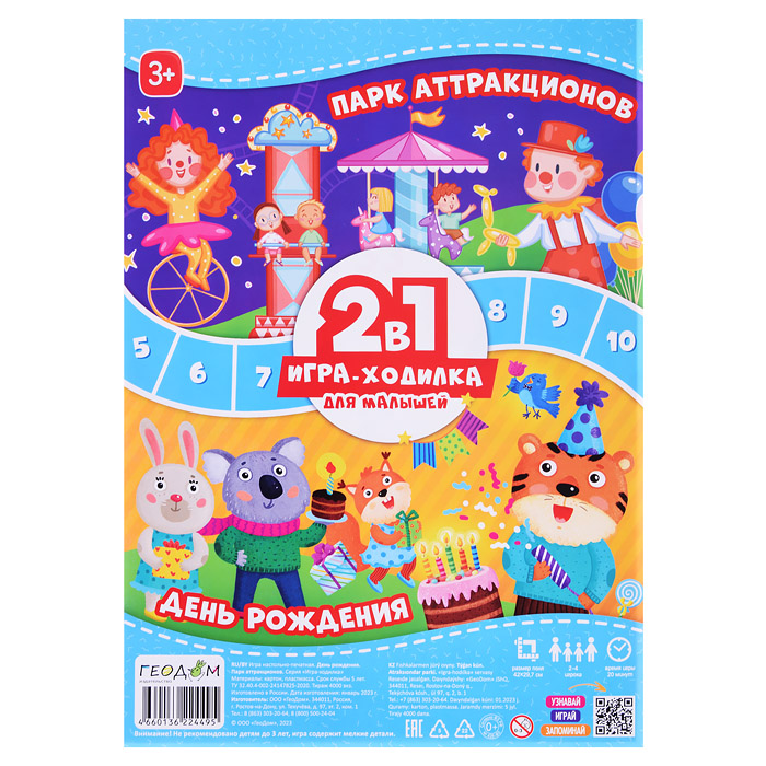 Игра-ходилка с фишками для малышей 2в1. День рождения + Парк аттракционов. 