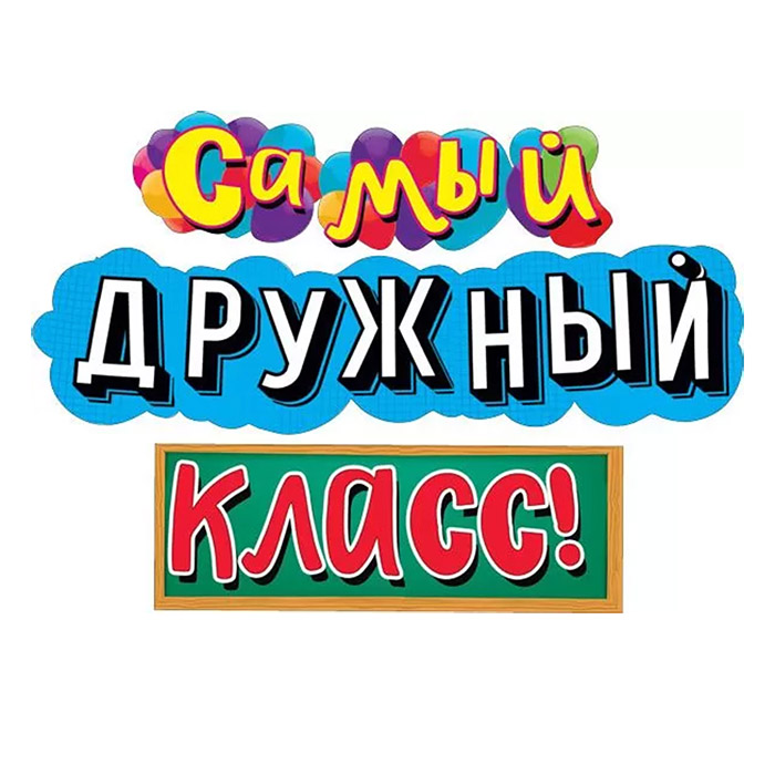 Гирлянда "Самый дружный класс!" Гирлянда "Самый дружный класс!"