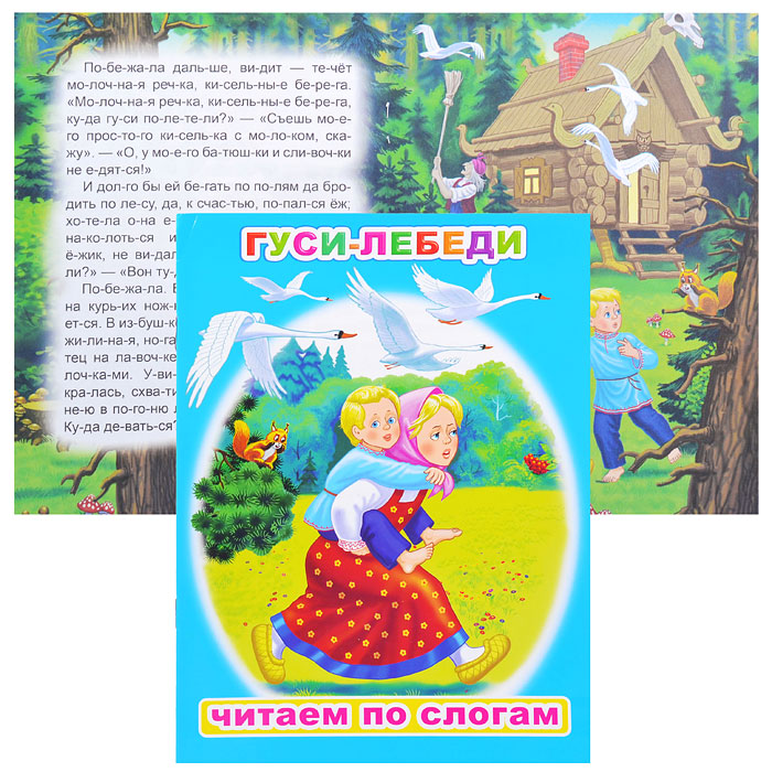 Книга.Читаем по слогам. Мел. Гуси-лебеди 6+ Книга.Читаем по слогам. Мел. Гуси-лебеди 6+