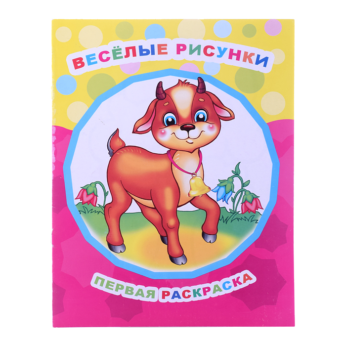 Книга Звездочка. Первая раскраска.Веселые рисунки 0+ Книга Звездочка. Первая раскраска.Веселые рисунки 0+