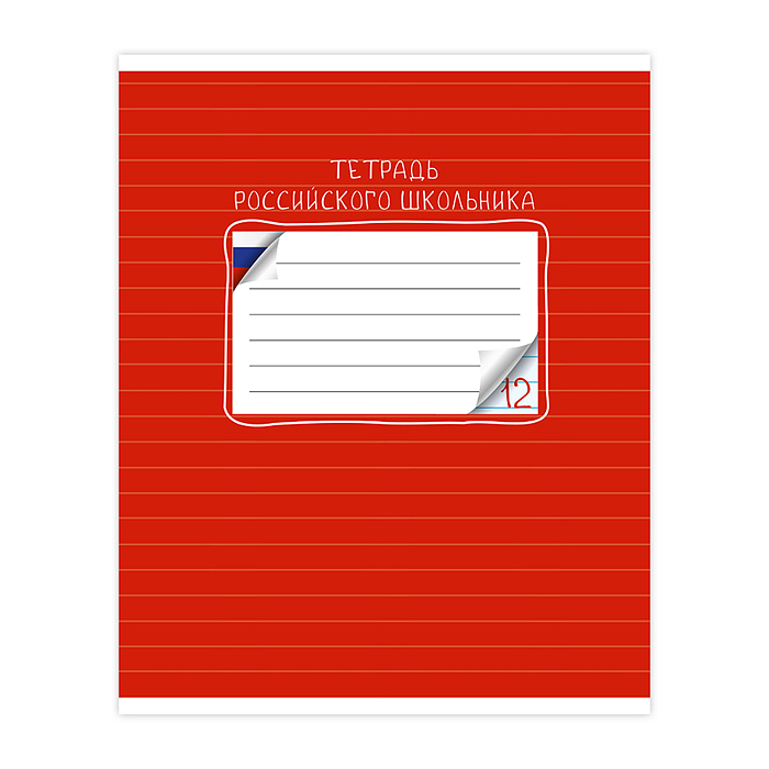 Тетрадь 12 л., линия "Тетрадь российского школьника" скр А5 лин карт 