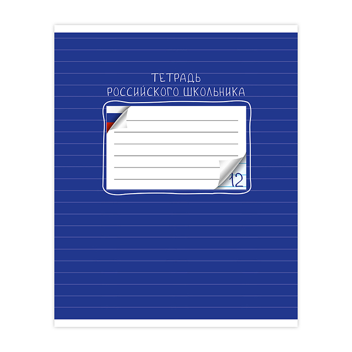 Тетрадь 12 л., линия "Тетрадь российского школьника" скр А5 лин карт 