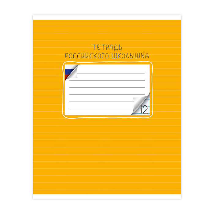 Тетрадь 12 л., линия "Тетрадь российского школьника" скр А5 лин карт 