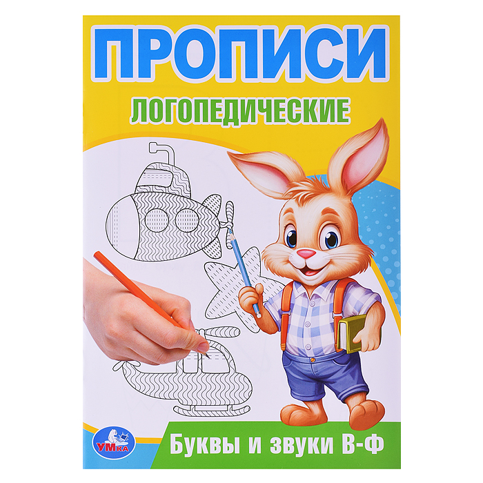 Буквы и звуки В-Ф. Прописи логопедические. Буквы и звуки В-Ф. Прописи логопедические.