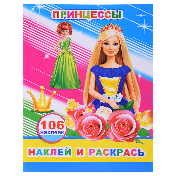 Книга наклей и раскрась. Принцессы 0+ Книга наклей и раскрась. Принцессы 0+
