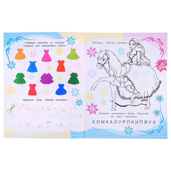 Книга наклей и раскрась. Принцессы 0+