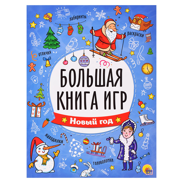 Большая книга игр. Новый год Большая книга игр. Новый год