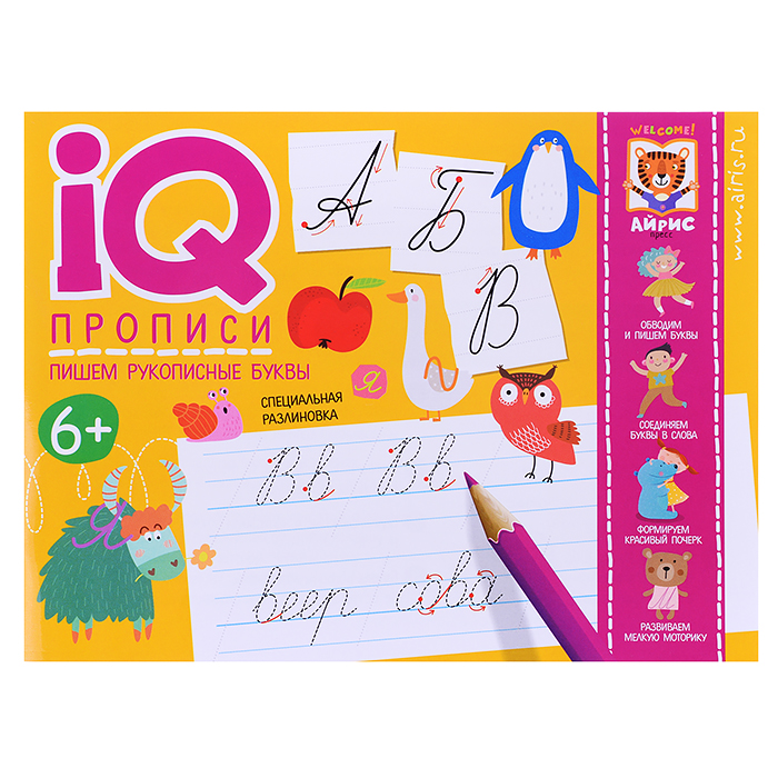 IQ-прописи. Пишем рукописные буквы. Самусенко О.А. IQ-прописи. Пишем рукописные буквы. Самусенко О.А.