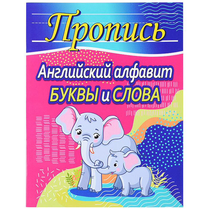 Пропись .Английский алфавит. Буквы и слова Пропись .Английский алфавит. Буквы и слова