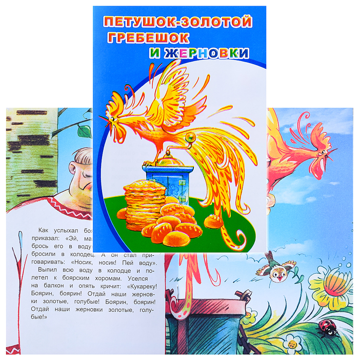 Книга МПК. Мел. Петушок золотой гребешок и жерновки 6+ Книга МПК. Мел. Петушок золотой гребешок и жерновки 6+