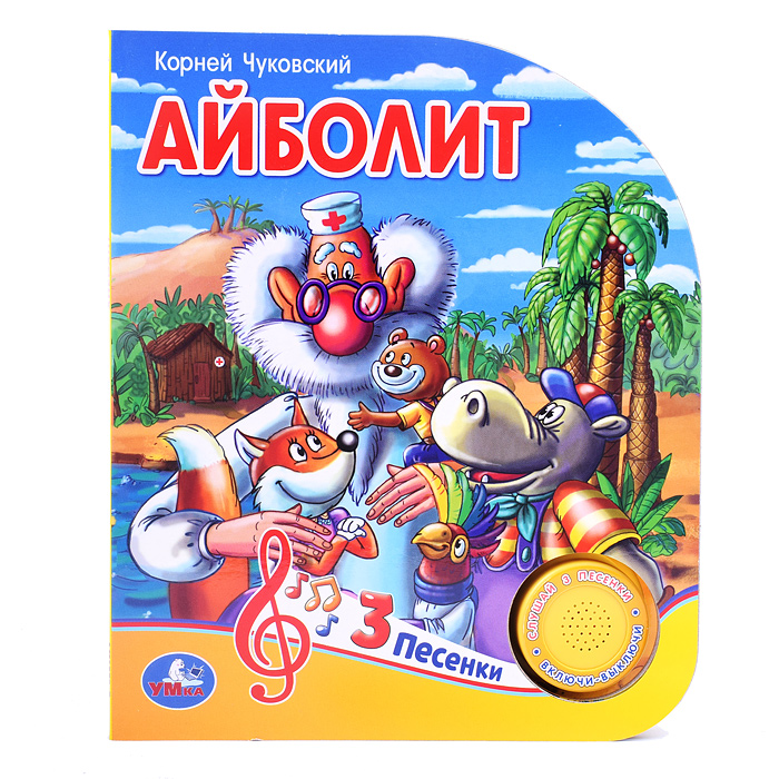 Айболит Чуковский К. (1 кнопка, 3 песенки) Айболит Чуковский К. (1 кнопка, 3 песенки)
