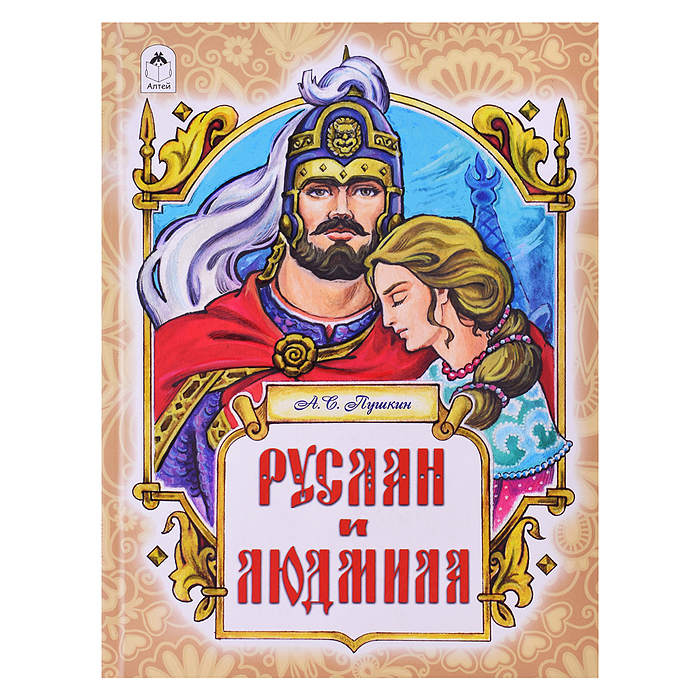 Руслан и Людмила (128 стр.) Руслан и Людмила (128 стр.)