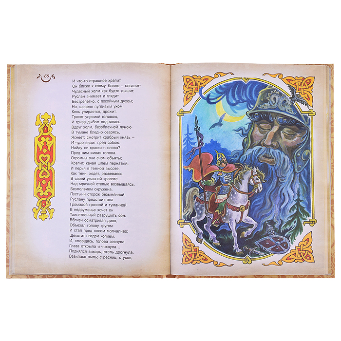 Руслан и Людмила (128 стр.)