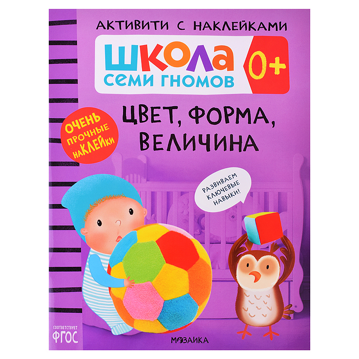 Школа Семи Гномов. Активити с наклейками. Цвет, форма, величина 0+ Школа Семи Гномов. Активити с наклейками. Цвет, форма, величина 0+