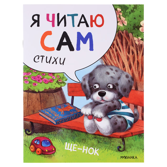 Я читаю сам. Стихи. Щенок Я читаю сам. Стихи. Щенок