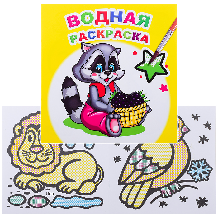 Водная раскраска. Заботливый енот Водная раскраска. Заботливый енот