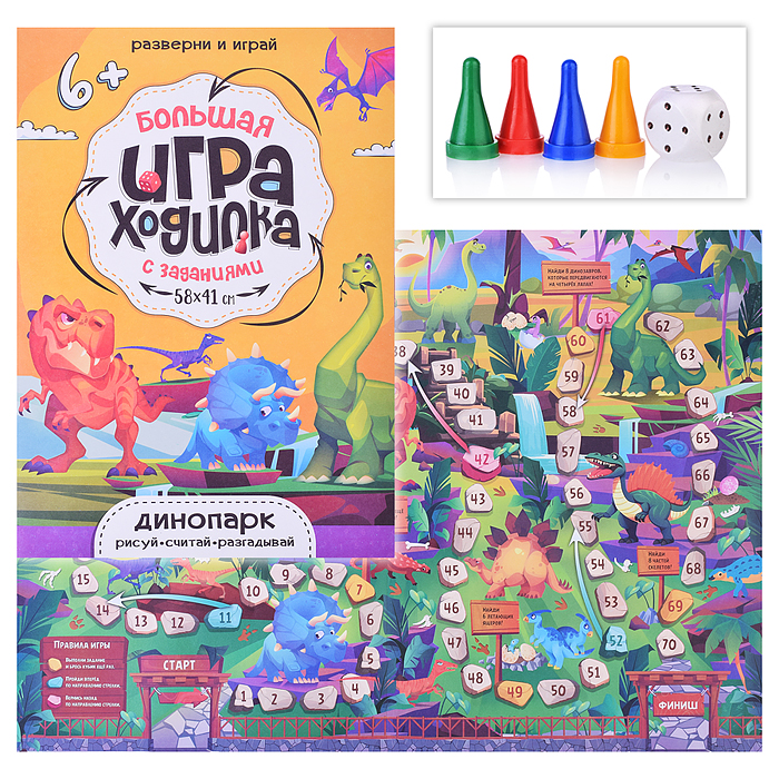 Большая игра-ходилка с заданиями. Динопарк. 58х41 см. Большая игра-ходилка с заданиями. Динопарк. 58х41 см.