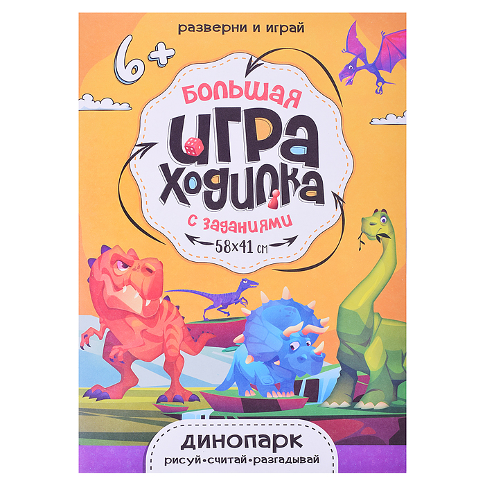 Большая игра-ходилка с заданиями. Динопарк. 58х41 см.