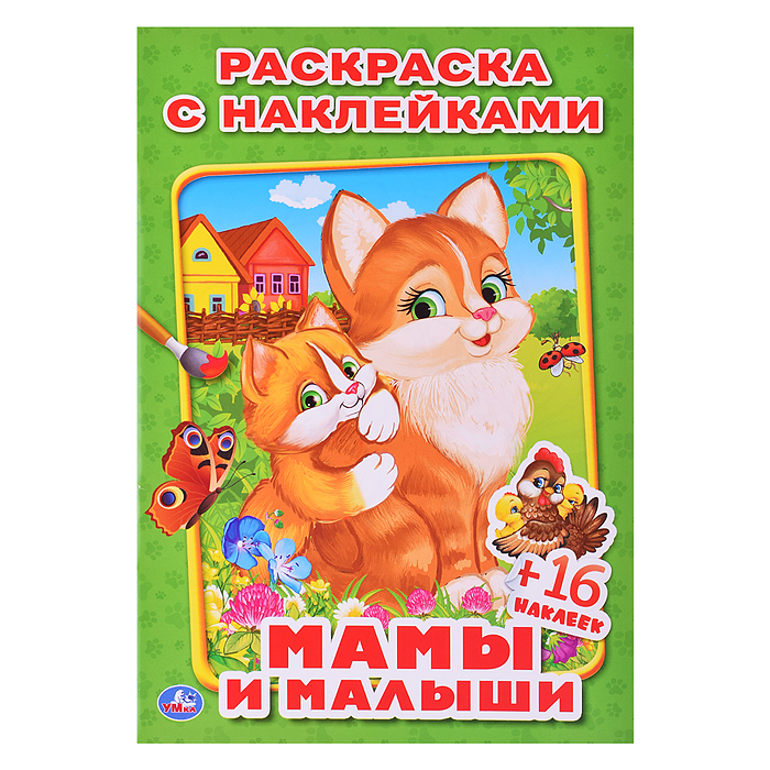 Мамы и малыши. (Наклей и раскрась, малый формат) Мамы и малыши. (Наклей и раскрась, малый формат)