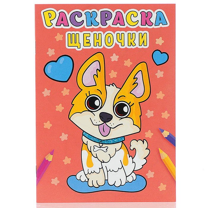 Раскраска А5 эконом. Щеночки Раскраска А5 эконом. Щеночки