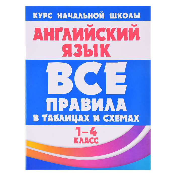 Все правила в таблицах и схемах. Английский язык 1-4 класс Все правила в таблицах и схемах. Английский язык 1-4 класс