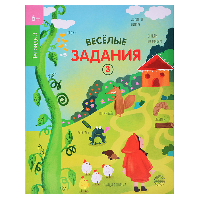 Веселые задания. Тетрадь 3 (6+) Веселые задания. Тетрадь 3 (6+)