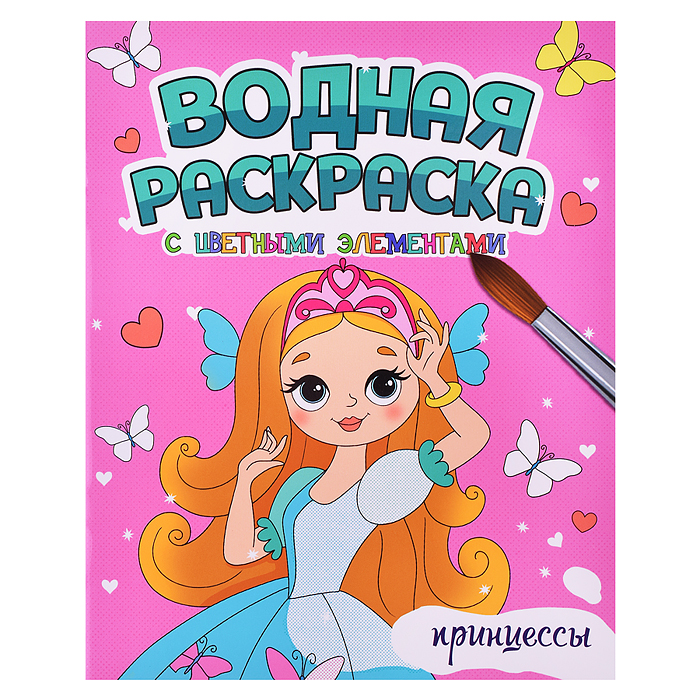 Водная раскраска с цветными элементами. Принцессы Водная раскраска с цветными элементами. Принцессы