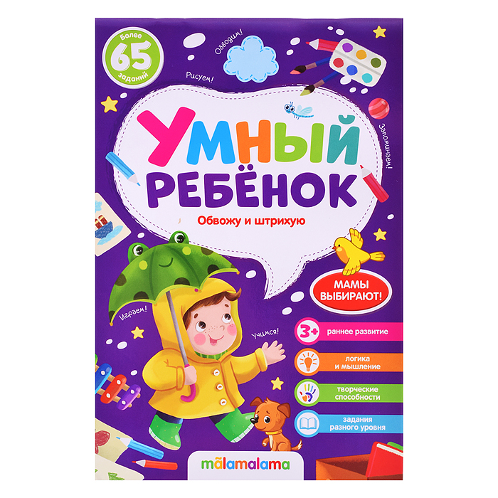 Умный ребенок (на скобе). Обвожу и штрихую Умный ребенок (на скобе). Обвожу и штрихую