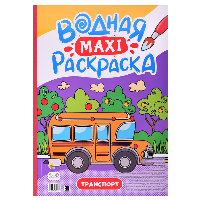 Водная макси-раскраска. Транспорт Водная макси-раскраска. Транспорт