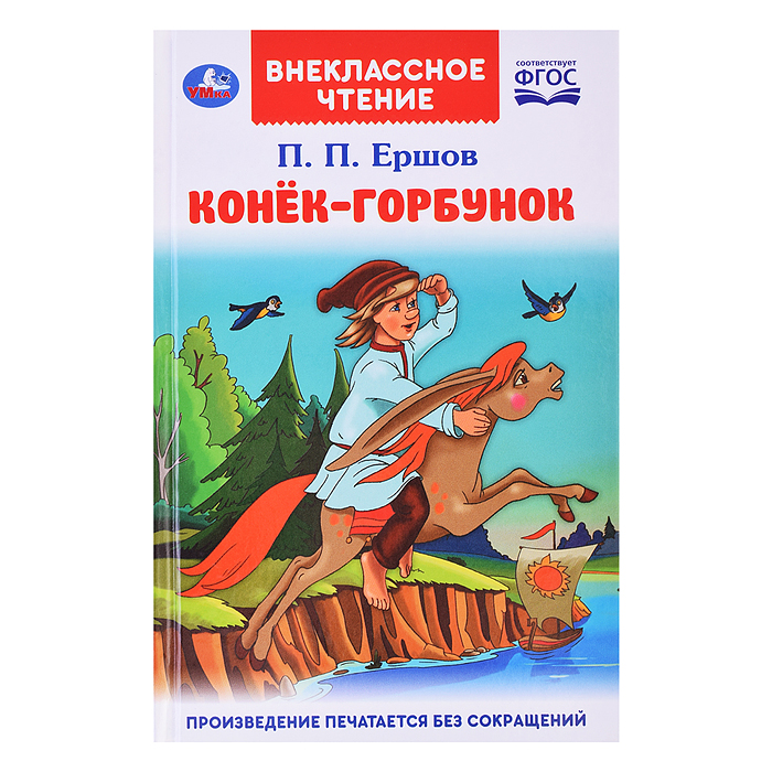 Конек-горбунок. Петр Ершов (внеклассное чтение) Конек-горбунок. Петр Ершов (внеклассное чтение)