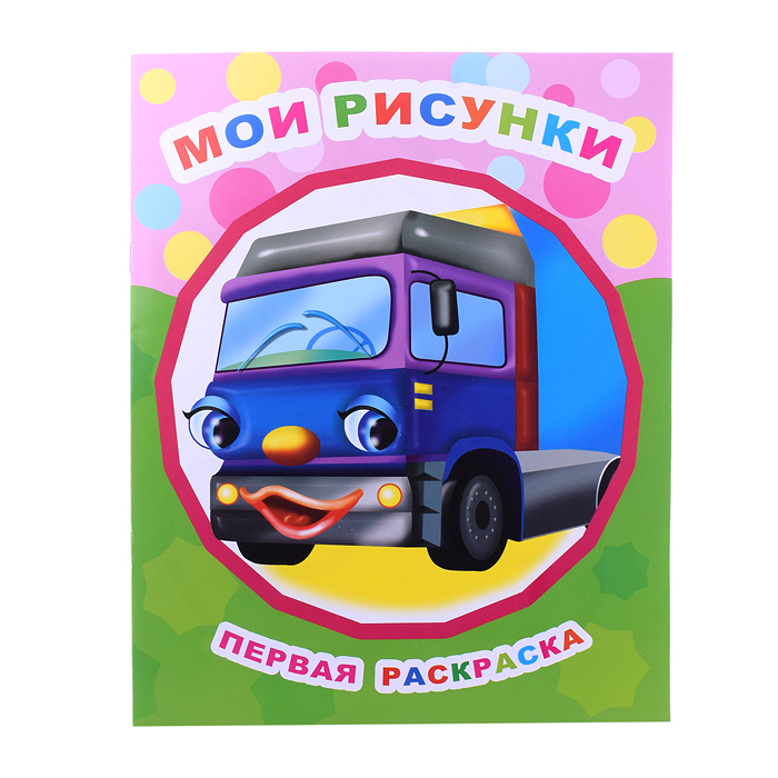 Книга Звездочка. Первая раскраска. Мои рисунки 0+ Книга Звездочка. Первая раскраска. Мои рисунки 0+