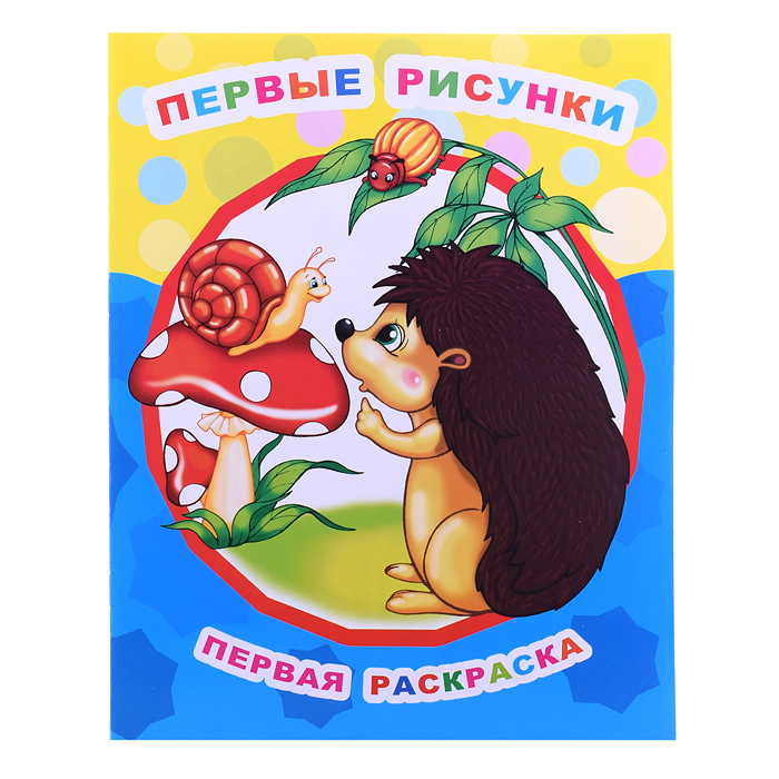 Книга Звездочка. Первая раскраска. Первые рисунки 0+ Книга Звездочка. Первая раскраска. Первые рисунки 0+