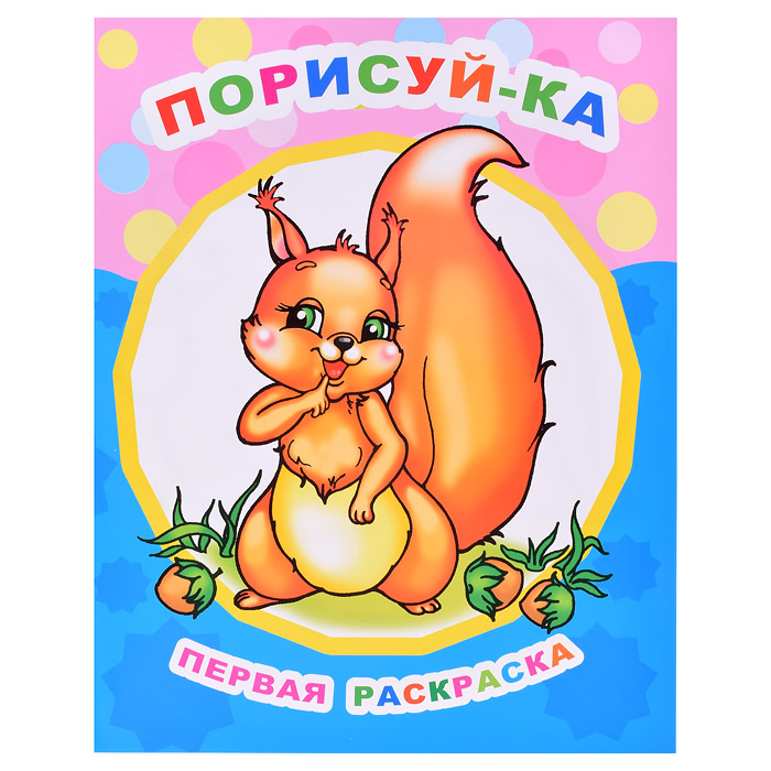 Книга Звездочка. Первая раскраска. Порисуй-ка 0+ Книга Звездочка. Первая раскраска. Порисуй-ка 0+
